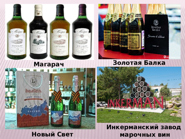 Золотая Балка Магарач Инкерманский завод марочных вин Новый Свет 