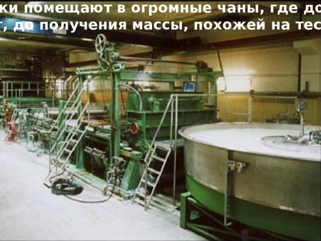Опилки помещают в огромные чаны, где долго варят, до получения массы, похожей на тесто. 