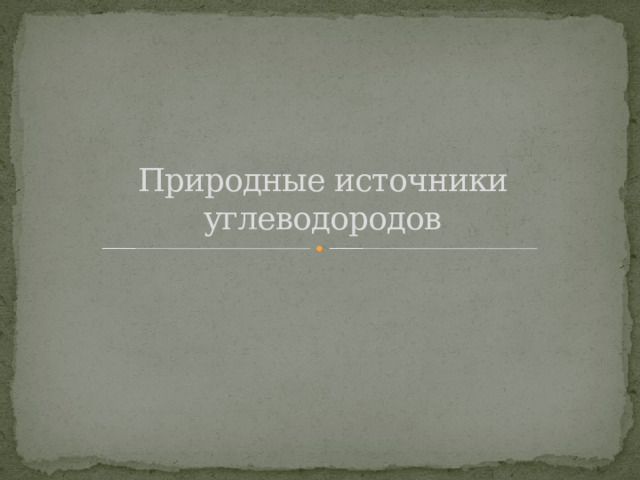 Природные источники углеводородов 