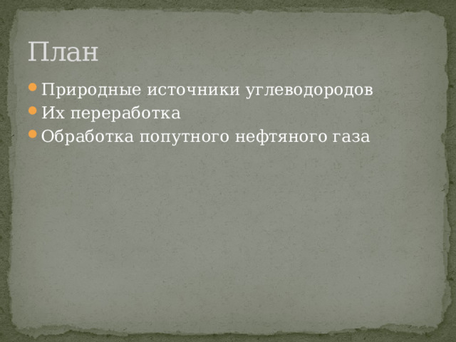 План Природные источники углеводородов Их переработка Обработка попутного нефтяного газа 