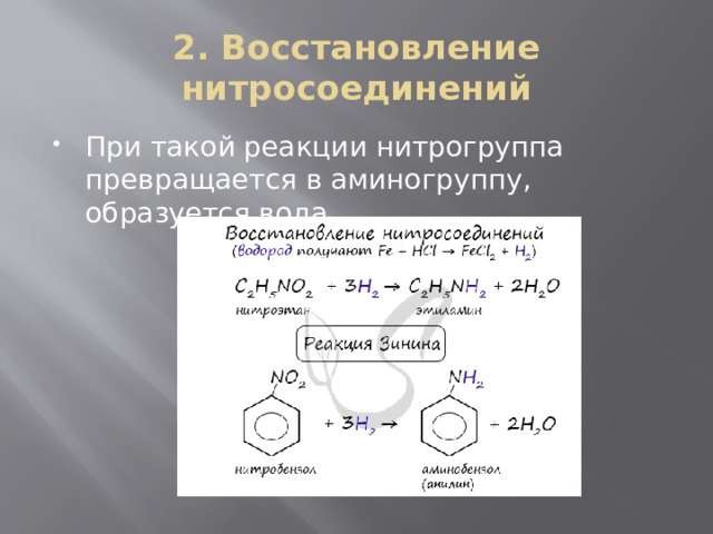 2. Восстановление нитросоединений При такой реакции нитрогруппа превращается в аминогруппу, образуется вода. 