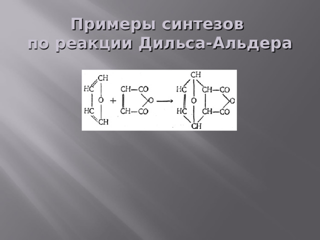 Примеры синтезов по реакции Дильса-Альдера 