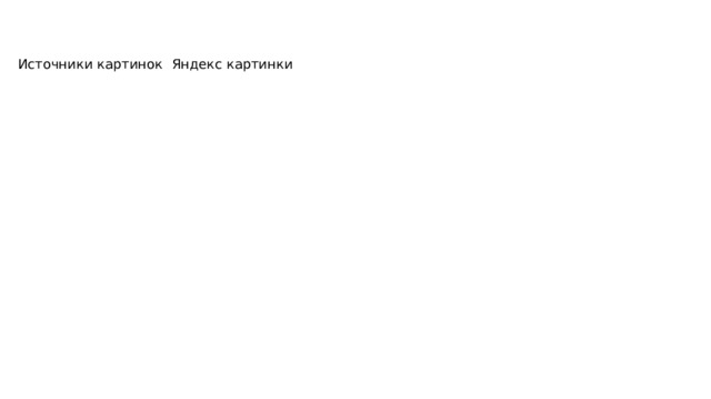 Источники картинок Яндекс картинки 