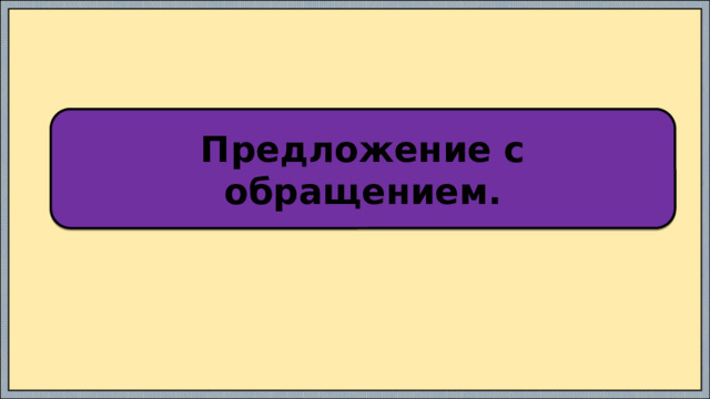 Предложение с обращением. 