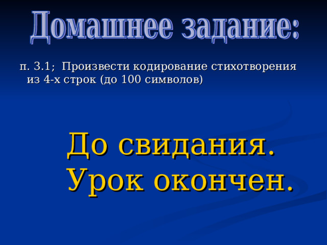 п. 3.1; Произвести кодирование стихотворения из 4-х строк (до 100 символов) До свидания. Урок окончен. 