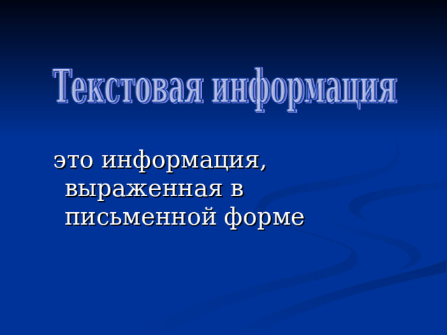 это информация, выраженная в письменной форме 