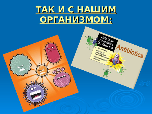 ТАК И С НАШИМ ОРГАНИЗМОМ: 