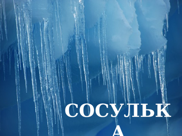 СОСУЛЬКА 