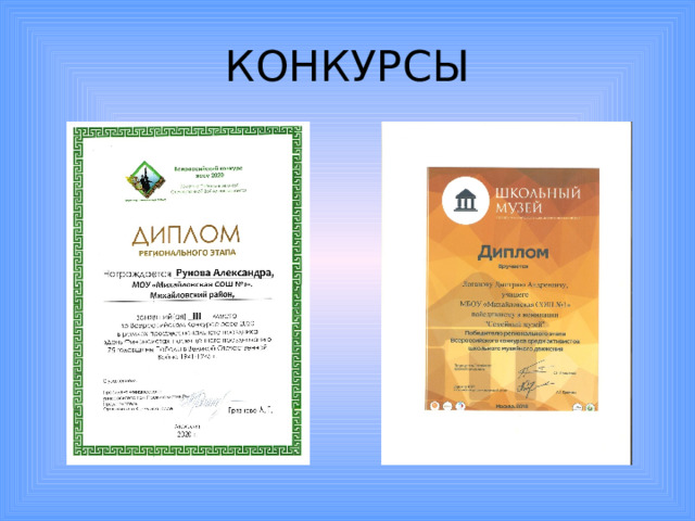 КОНКУРСЫ 