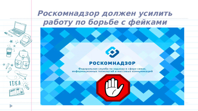 Роскомнадзор должен усилить работу по борьбе с фейками  