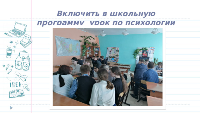 Включить в школьную программу урок по психологии   