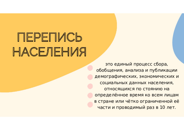 это единый процесс сбора, обобщения, анализа и публикации демографических, экономических и социальных данных населения, относящихся по стоянию на определённое время ко всем лицам в стране или чётко ограниченной её части и проводимый раз в 10 лет.  