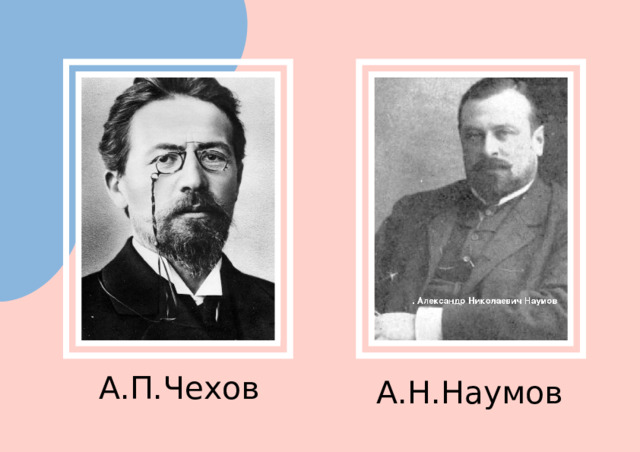 А.П.Чехов А.Н.Наумов  