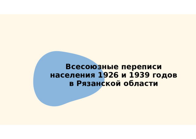 Всесоюзные переписи населения 1926 и 1939 годов в Рязанской области  