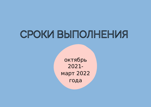 октябрь 2021- март 2022 года  
