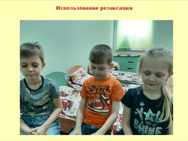 Использование релаксации 