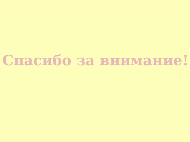 Спасибо за внимание! 