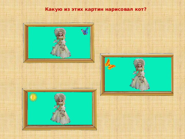 Какую из этих картин нарисовал кот? 