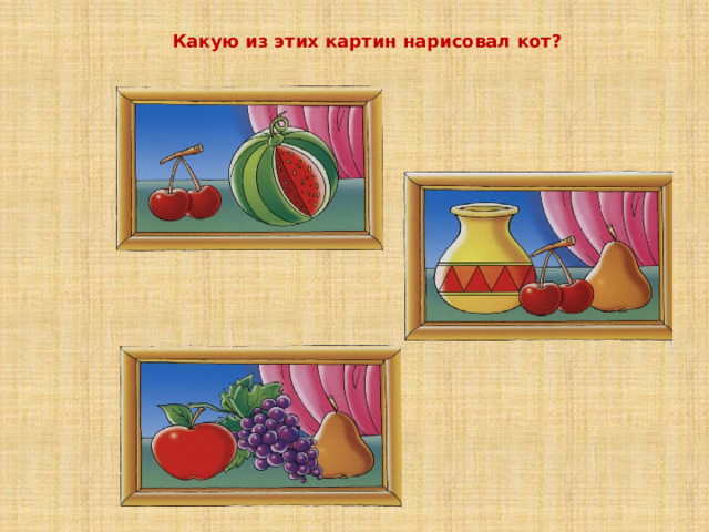 Какую из этих картин нарисовал кот? 
