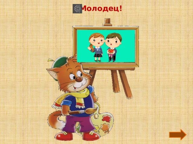 Молодец! 