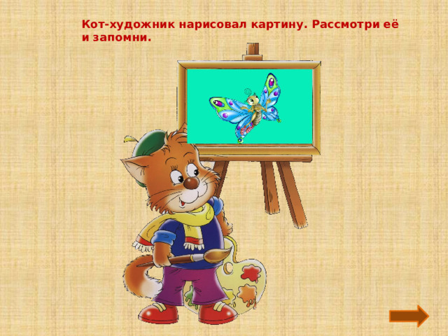 Кот-художник нарисовал картину. Рассмотри её и запомни. 
