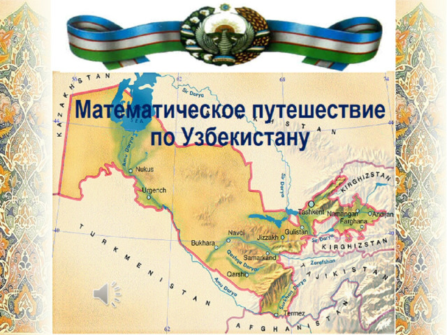 Математическое путешествие  по Узбекистану 