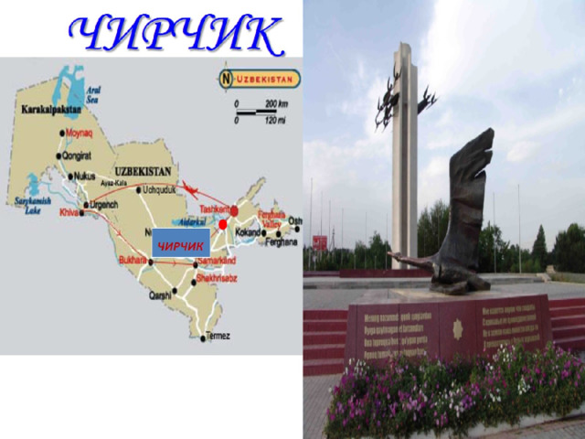 ЧИРЧИК 