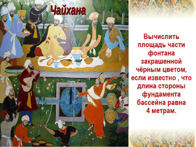 Вычислить площадь части фонтана закрашенной чёрным цветом, если известно , что длина стороны фундамента бассейна равна  4 метрам. 