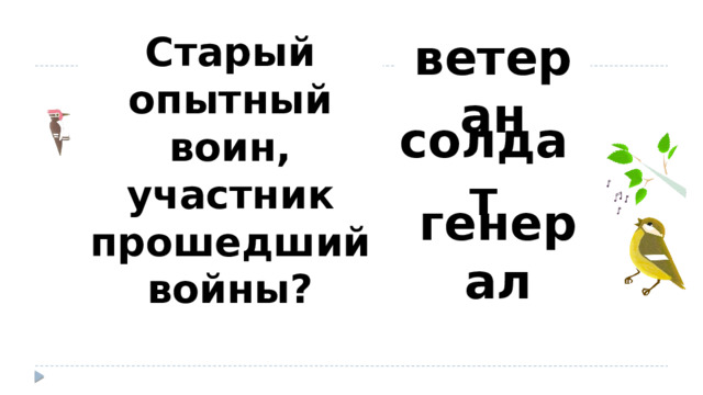 ветеран Старый опытный воин, участник прошедший войны? солдат генерал 