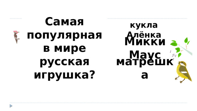 Самая популярная в мире русская игрушка? кукла Алёнка Микки Маус матрёшка 