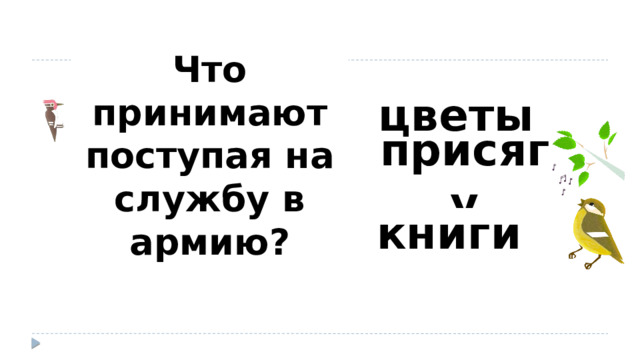 Что принимают поступая на службу в армию? цветы присягу книги 