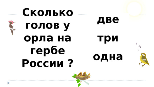 две Сколько голов у орла на гербе России ? три одна 