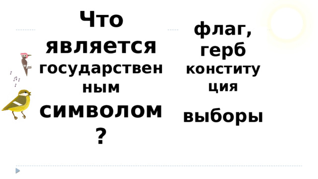 флаг, герб Что является государственным символом? конституция выборы 