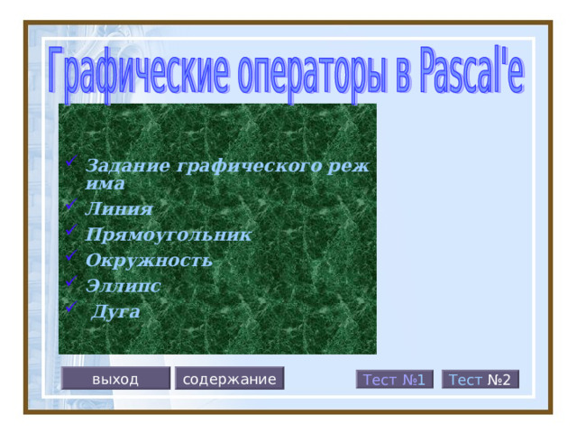  Задание графического режима Линия Прямоугольник Окружность  Эллипс  Дуга  выход содержание Тест №2 Тест № 1  