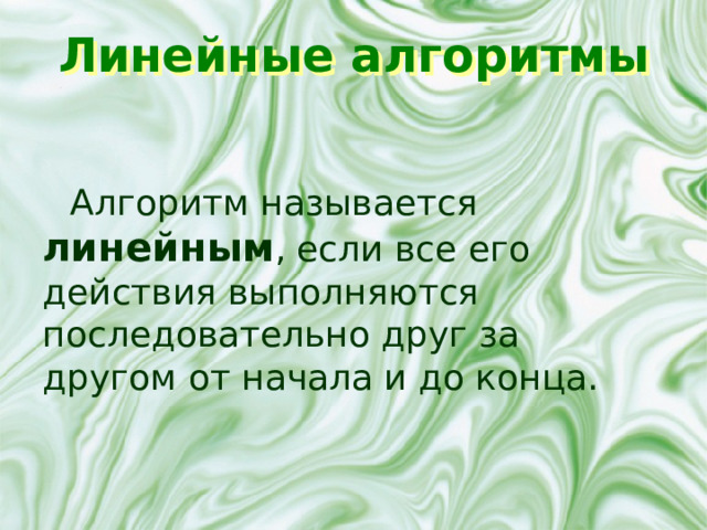 Линейные  алгоритмы Алгоритм называется линейным , если все его действия выполняются последовательно друг за другом от начала и до конца. 