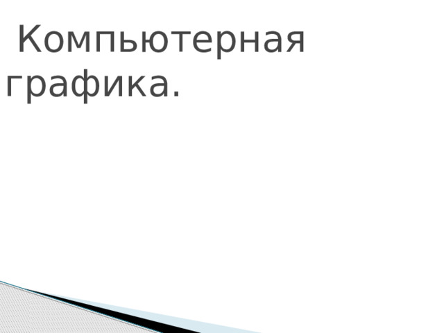  Компьютерная графика. 