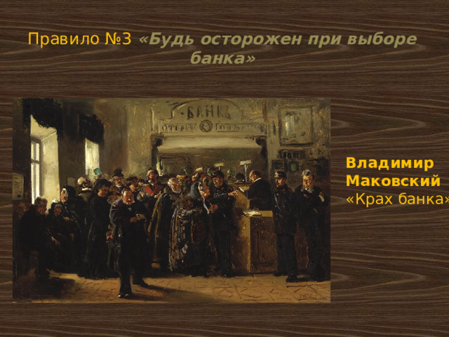  Правило №3  «Будь осторожен при выборе банка» Владимир Маковский «Крах банка»   