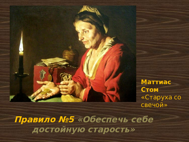 Маттиас Стом «Старуха со свечой» Правило №5 «Обеспечь себе достойную старость» 