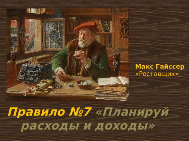  Макс Гайссер «Ростовщик» Правило №7 «Планируй расходы и доходы» 
