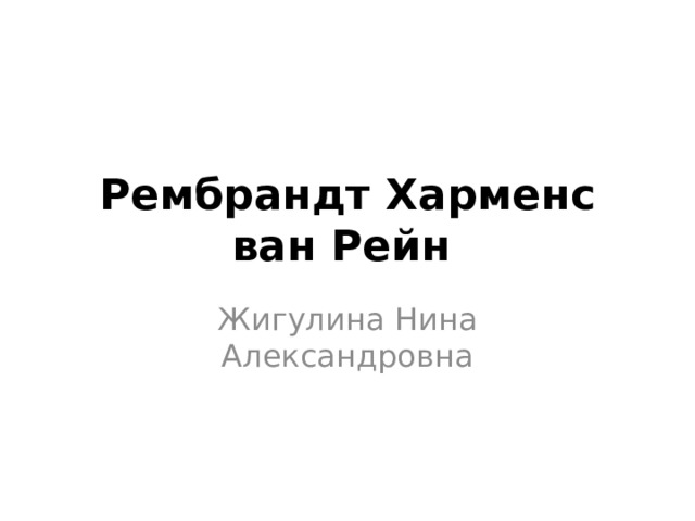 Рембрандт Харменс ван Рейн   Жигулина Нина Александровна 