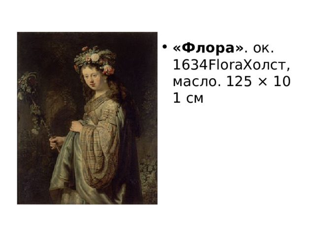 «Флора» . ок. 1634FloraХолст, масло. 125 × 101 см  
