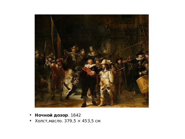 Ночной дозор . 1642 Холст,масло. 379,5 × 453,5 см 