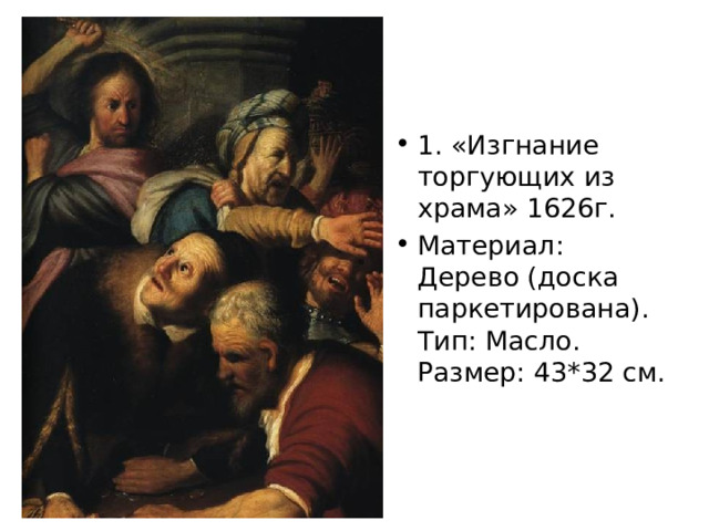 1. «Изгнание торгующих из храма» 1626г. Материал: Дерево (доска паркетирована).  Тип: Масло.  Размер: 43*32 см. 