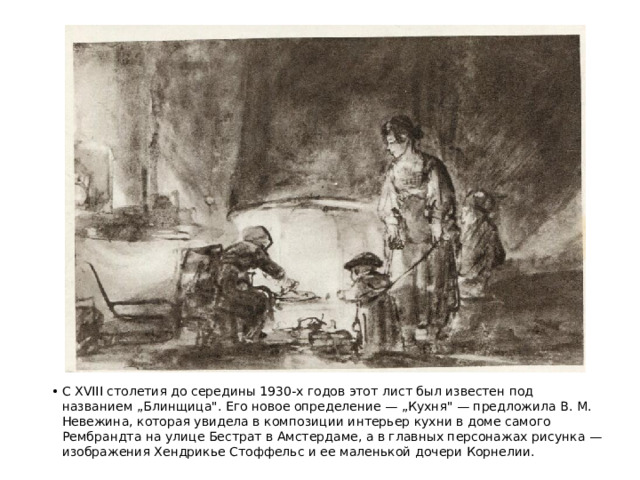 С XVIII столетия до середины 1930-х годов этот лист был известен под названием „Блинщица