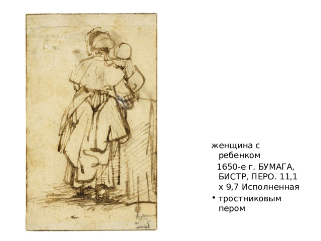 женщина с ребенком   1650-е г. БУМАГА, БИСТР, ПЕРО. 11,1 х 9,7 Исполненная тростниковым пером  