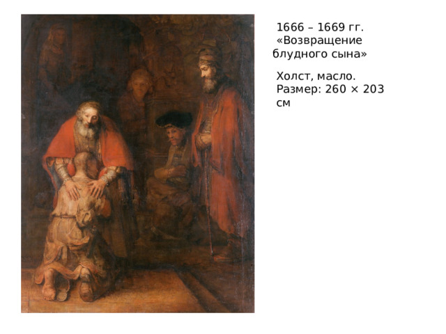   1666 – 1669 гг.  «Возвращение блудного сына» Холст, масло.  Размер: 260 × 203 см 