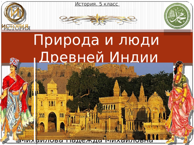 История. 5 класс Природа и люди Древней Индии Михайлова Надежда Михайловна 