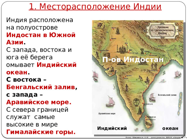 1. Месторасположение Индии Индия расположена на полуострове Индостан в Южной Азии . С запада, востока и юга её берега омывает Индийский океан . С востока – Бенгальский залив , с запада – Аравийское море. С севера границей служат самые высокие в мире Гималайские горы. П-ов Индостан Индийский океан 