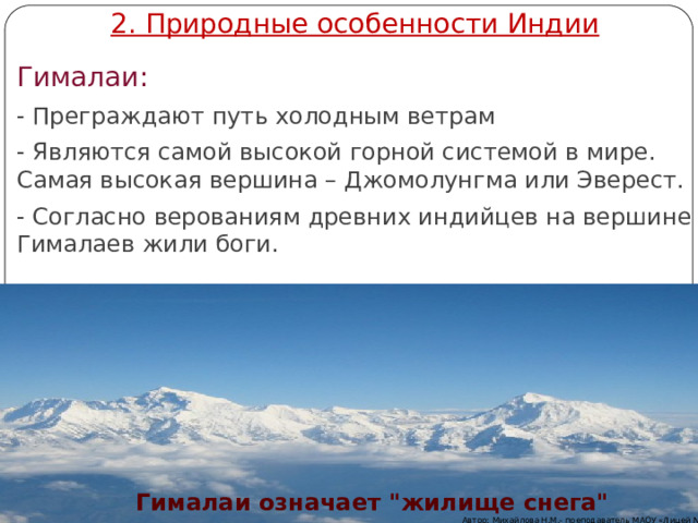 2. Природные особенности Индии Гималаи: - Преграждают путь холодным ветрам - Являются самой высокой горной системой в мире. Самая высокая вершина – Джомолунгма или Эверест. - Согласно верованиям древних индийцев на вершине Гималаев жили боги. Гималаи означает 