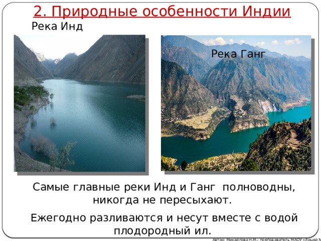 2. Природные особенности Индии  Река Ганг Река Инд  Самые главные реки Инд и Ганг полноводны, никогда не пересыхают.  Ежегодно разливаются и несут вместе с водой плодородный ил. Автор: Михайлова Н.М.- преподаватель МАОУ «Лицей № 21» 